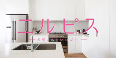 【エルピス】ドラマ「エルピス」のインテリアが素敵 家具・家電はどこで買える？
