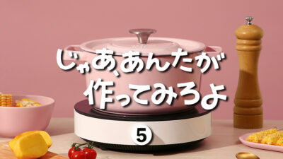 ドラマ「じゃあ、あんたが作ってみろよ」第5話 ファッションまとめ