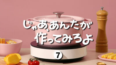 ドラマ「じゃあ、あんたが作ってみろよ」第7話 ファッションまとめ