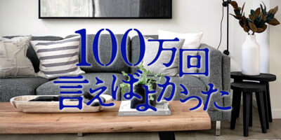 【100よか】ドラマ「100万回言えばよかった」インテリアが素敵 家具・家電はどこで買える？