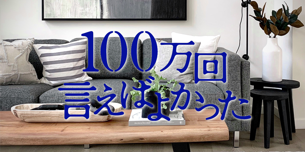 100よか】ドラマ「100万回言えばよかった」インテリアが素敵 家具