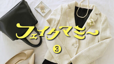 ドラマ「フェイクマミー」第3話 ファッションまとめ