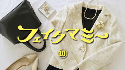 ドラマ「フェイクマミー」第10話・最終回 ファッションまとめ