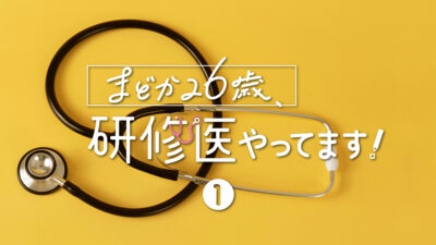 ドラマ「まどか26歳、研修医やってます！」第1話 ファッションまとめ