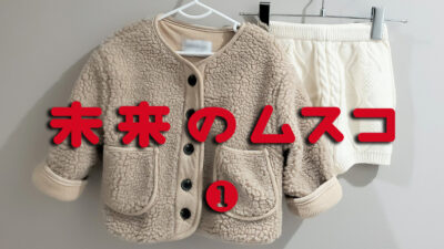 ドラマ「未来のムスコ」第1話 ファッションまとめ