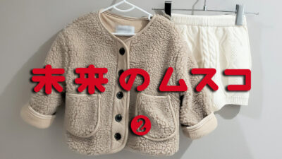 ドラマ「未来のムスコ」第2話 ファッションまとめ