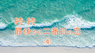 ドラマ「続・続・最後から二番目の恋」第4話 ファッションまとめ