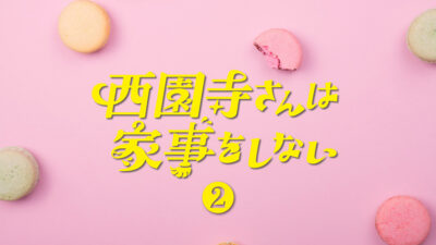 ドラマ「西園寺さんは家事をしない」第2話 ファッションまとめ