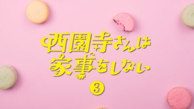 ドラマ「西園寺さんは家事をしない」第3話 ファッションまとめ