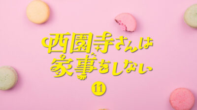 ドラマ「西園寺さんは家事をしない」第11話・最終回 ファッションまとめ