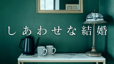 ドラマ「しあわせな結婚」のインテリアが素敵 家具・家電はどこで買える？