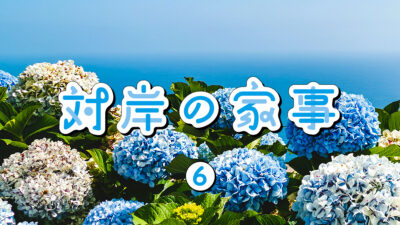 ドラマ「対岸の家事」第6話 ファッションまとめ
